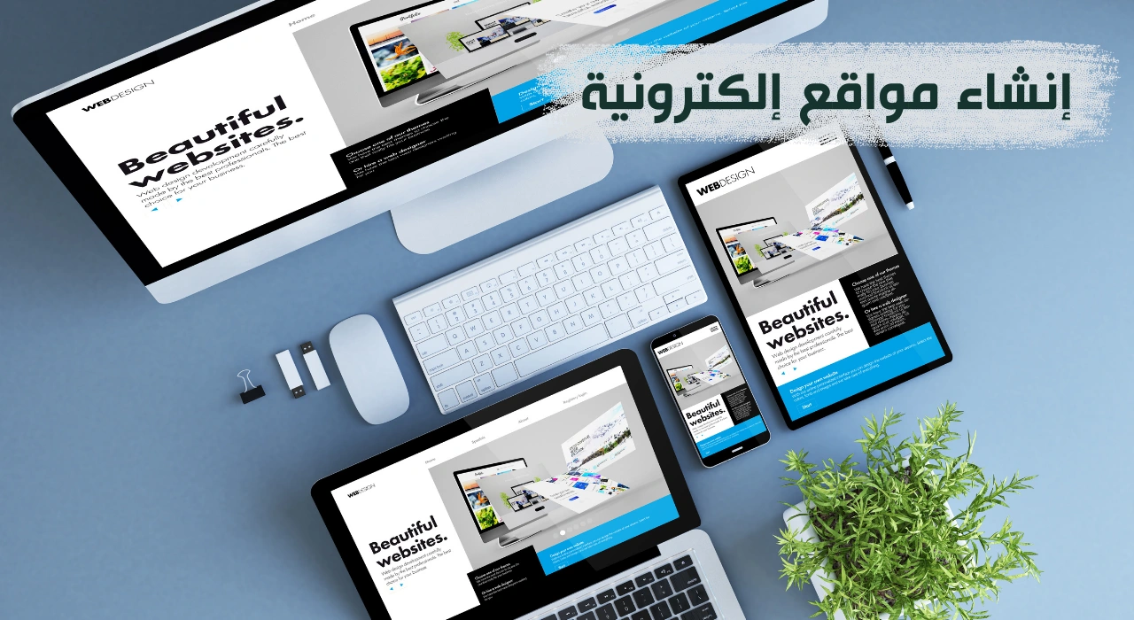 إنشاء مواقع الكترونية