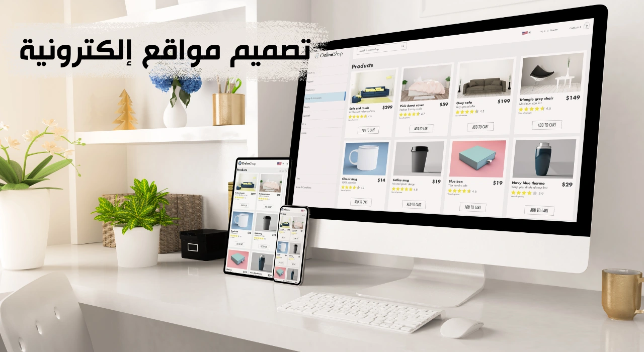 تصميم مواقع الكترونية