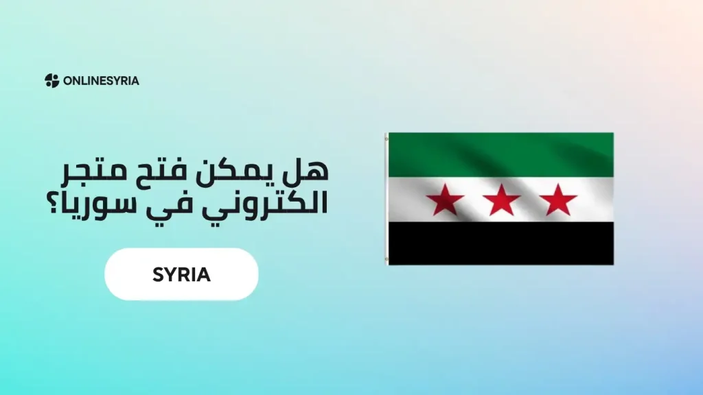 هل يمكن فتح متجر الكتروني في سوريا؟
